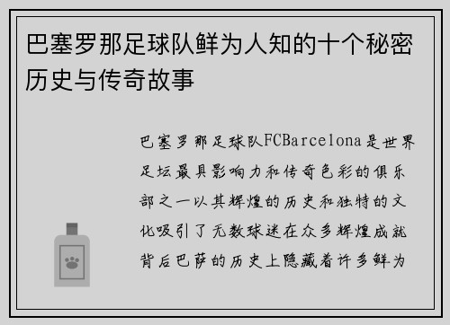 巴塞罗那足球队鲜为人知的十个秘密历史与传奇故事