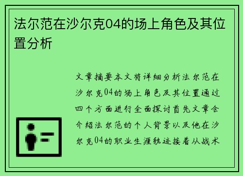 法尔范在沙尔克04的场上角色及其位置分析
