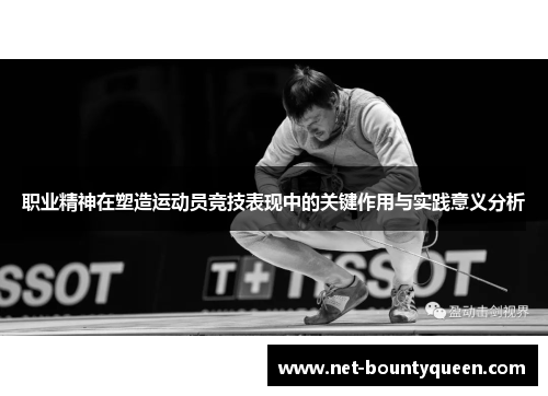 职业精神在塑造运动员竞技表现中的关键作用与实践意义分析 职业精神在塑造运动员竞技表现中的关键作用与实践意义分析