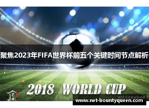 聚焦2023年FIFA世界杯前五个关键时间节点解析 聚焦2023年FIFA世界杯前五个关键时间节点解析