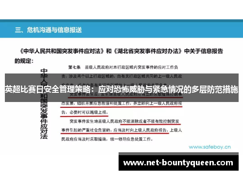 英超比赛日安全管理策略：应对恐怖威胁与紧急情况的多层防范措施