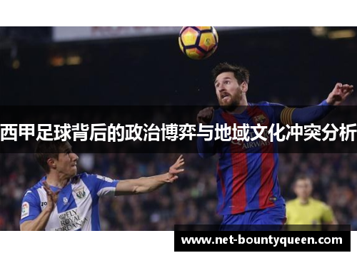 西甲足球背后的政治博弈与地域文化冲突分析 西甲足球背后的政治博弈与地域文化冲突分析