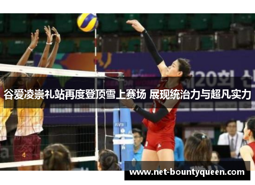 谷爱凌崇礼站再度登顶雪上赛场 展现统治力与超凡实力 谷爱凌崇礼站再度登顶雪上赛场 展现统治力与超凡实力