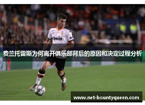 费兰托雷斯为何离开俱乐部背后的原因和决定过程分析 费兰托雷斯为何离开俱乐部背后的原因和决定过程分析