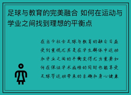 足球与教育的完美融合 如何在运动与学业之间找到理想的平衡点 足球与教育的完美融合 如何在运动与学业之间找到理想的平衡点