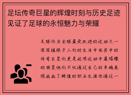 足坛传奇巨星的辉煌时刻与历史足迹见证了足球的永恒魅力与荣耀