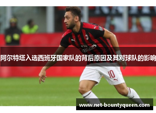 阿尔特塔入选西班牙国家队的背后原因及其对球队的影响