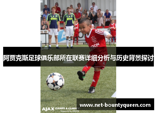 阿贾克斯足球俱乐部所在联赛详细分析与历史背景探讨