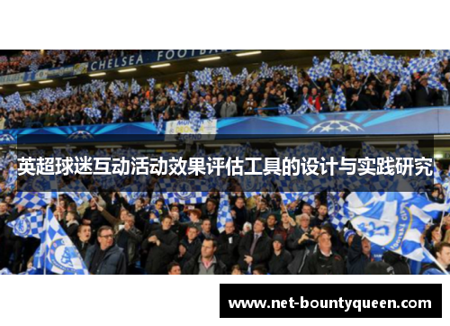 英超球迷互动活动效果评估工具的设计与实践研究