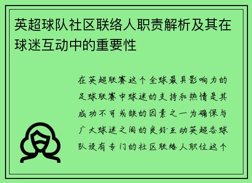 英超球队社区联络人职责解析及其在球迷互动中的重要性