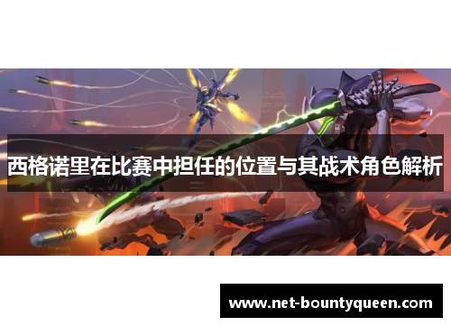 西格诺里在比赛中担任的位置与其战术角色解析