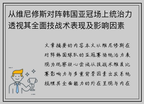 从维尼修斯对阵韩国亚冠场上统治力透视其全面技战术表现及影响因素