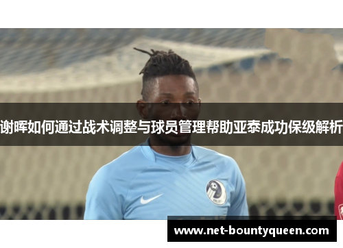 谢晖如何通过战术调整与球员管理帮助亚泰成功保级解析