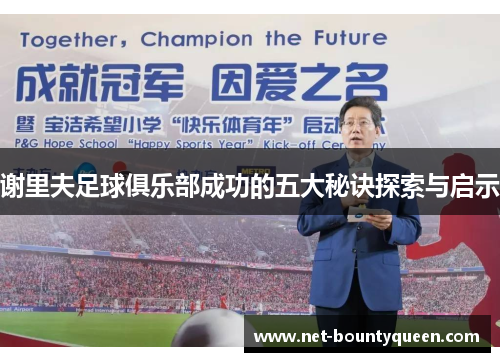 谢里夫足球俱乐部成功的五大秘诀探索与启示