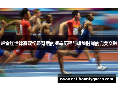 赵金红世锦赛双纪录背后的艰辛历程与辉煌时刻的完美交融