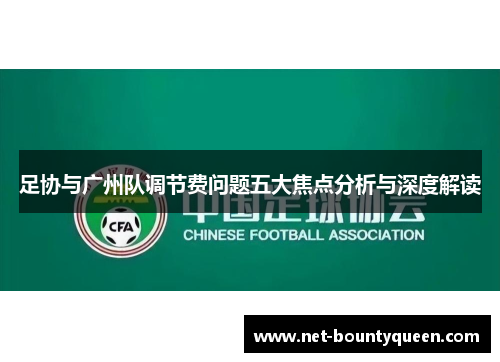 足协与广州队调节费问题五大焦点分析与深度解读