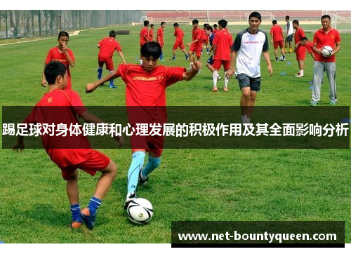 踢足球对身体健康和心理发展的积极作用及其全面影响分析 踢足球对身体健康和心理发展的积极作用及其全面影响分析