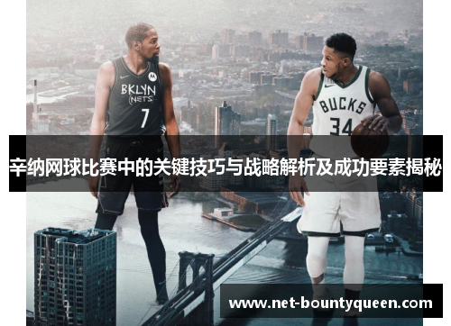 辛纳网球比赛中的关键技巧与战略解析及成功要素揭秘 辛纳网球比赛中的关键技巧与战略解析及成功要素揭秘