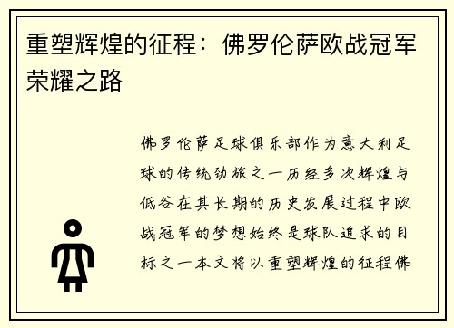 重塑辉煌的征程：佛罗伦萨欧战冠军荣耀之路