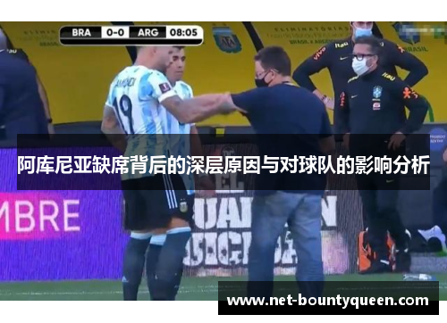 阿库尼亚缺席背后的深层原因与对球队的影响分析