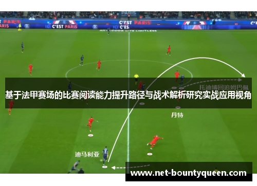 基于法甲赛场的比赛阅读能力提升路径与战术解析研究实战应用视角