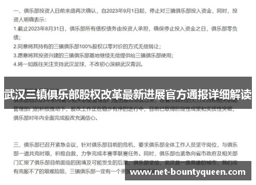 武汉三镇俱乐部股权改革最新进展官方通报详细解读
