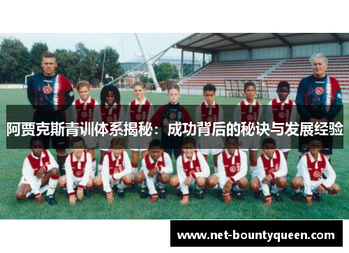 阿贾克斯青训体系揭秘：成功背后的秘诀与发展经验