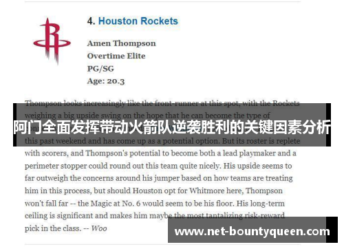 阿门全面发挥带动火箭队逆袭胜利的关键因素分析