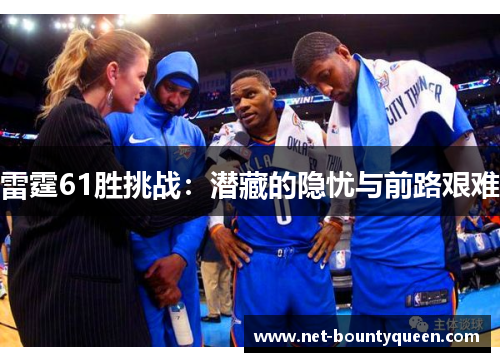 雷霆61胜挑战：潜藏的隐忧与前路艰难