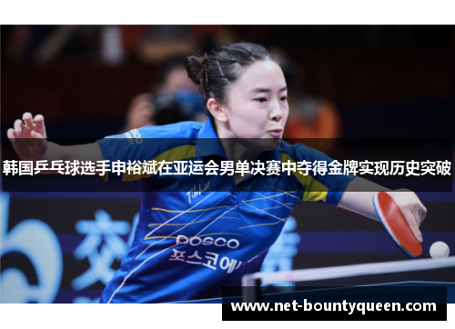 韩国乒乓球选手申裕斌在亚运会男单决赛中夺得金牌实现历史突破
