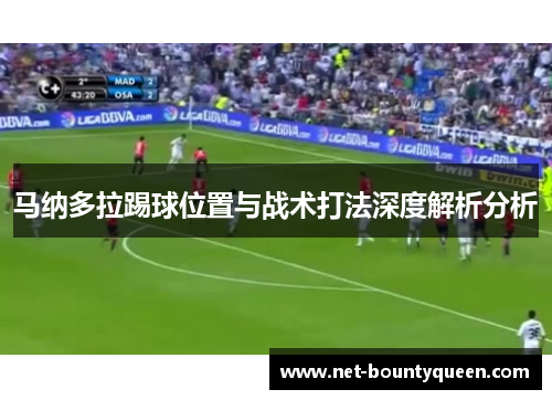 马纳多拉踢球位置与战术打法深度解析分析
