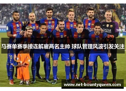 马赛单赛季接连解雇两名主帅 球队管理风波引发关注