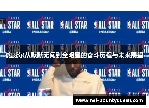 鲍威尔从默默无闻到全明星的奋斗历程与未来展望