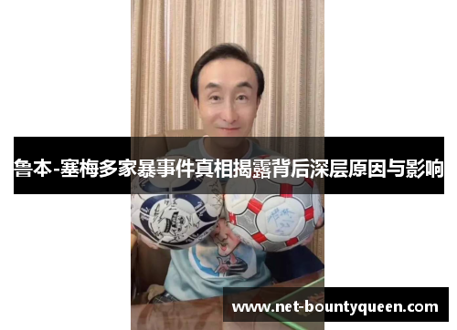 鲁本-塞梅多家暴事件真相揭露背后深层原因与影响