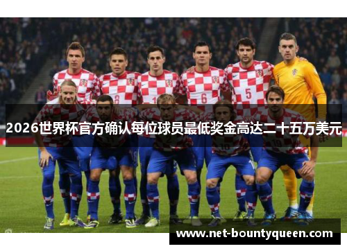 2026世界杯官方确认每位球员最低奖金高达二十五万美元