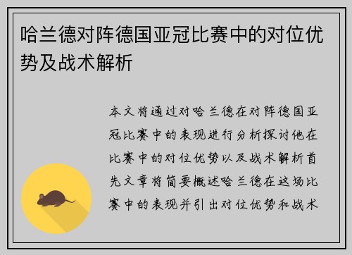 哈兰德对阵德国亚冠比赛中的对位优势及战术解析 哈兰德对阵德国亚冠比赛中的对位优势及战术解析