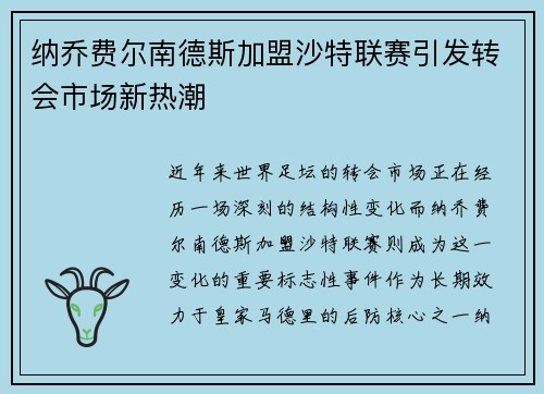 纳乔费尔南德斯加盟沙特联赛引发转会市场新热潮 纳乔费尔南德斯加盟沙特联赛引发转会市场新热潮