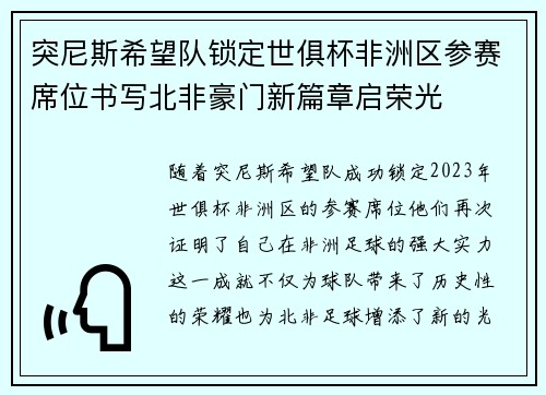 突尼斯希望队锁定世俱杯非洲区参赛席位书写北非豪门新篇章启荣光 突尼斯希望队锁定世俱杯非洲区参赛席位书写北非豪门新篇章启荣光