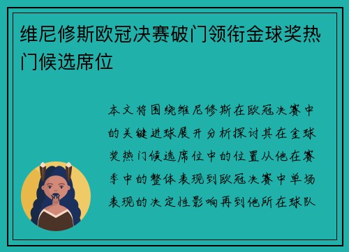 维尼修斯欧冠决赛破门领衔金球奖热门候选席位 维尼修斯欧冠决赛破门领衔金球奖热门候选席位