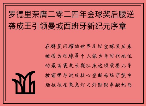 罗德里荣膺二零二四年金球奖后腰逆袭成王引领曼城西班牙新纪元序章 罗德里荣膺二零二四年金球奖后腰逆袭成王引领曼城西班牙新纪元序章