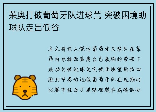 莱奥打破葡萄牙队进球荒 突破困境助球队走出低谷 莱奥打破葡萄牙队进球荒 突破困境助球队走出低谷