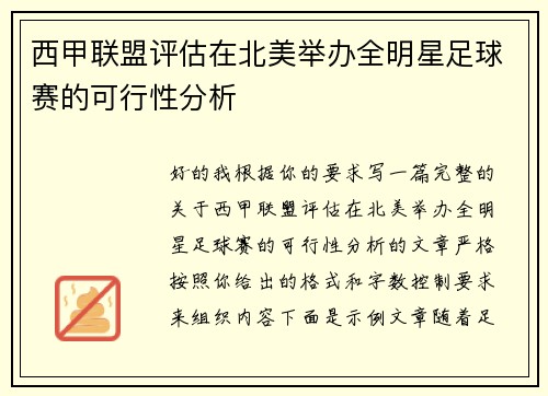 西甲联盟评估在北美举办全明星足球赛的可行性分析 西甲联盟评估在北美举办全明星足球赛的可行性分析