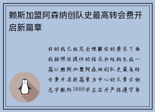 赖斯加盟阿森纳创队史最高转会费开启新篇章 赖斯加盟阿森纳创队史最高转会费开启新篇章