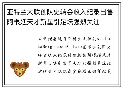 亚特兰大联创队史转会收入纪录出售阿根廷天才新星引足坛强烈关注 亚特兰大联创队史转会收入纪录出售阿根廷天才新星引足坛强烈关注