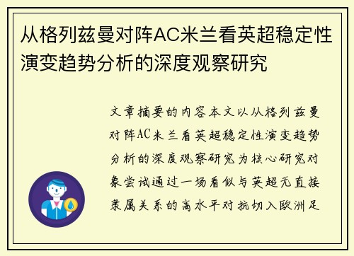 从格列兹曼对阵AC米兰看英超稳定性演变趋势分析的深度观察研究
