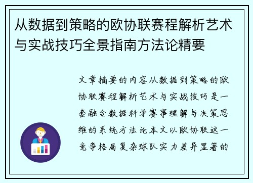 从数据到策略的欧协联赛程解析艺术与实战技巧全景指南方法论精要