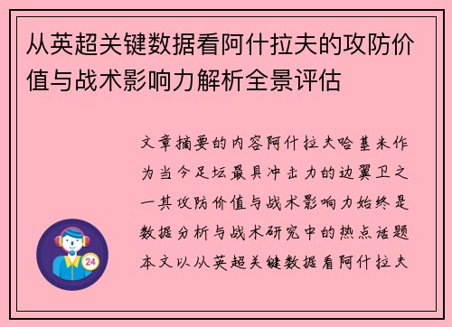 从英超关键数据看阿什拉夫的攻防价值与战术影响力解析全景评估