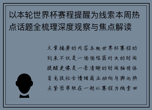 以本轮世界杯赛程提醒为线索本周热点话题全梳理深度观察与焦点解读