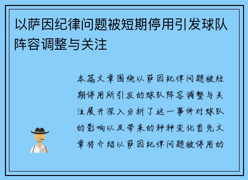 以萨因纪律问题被短期停用引发球队阵容调整与关注