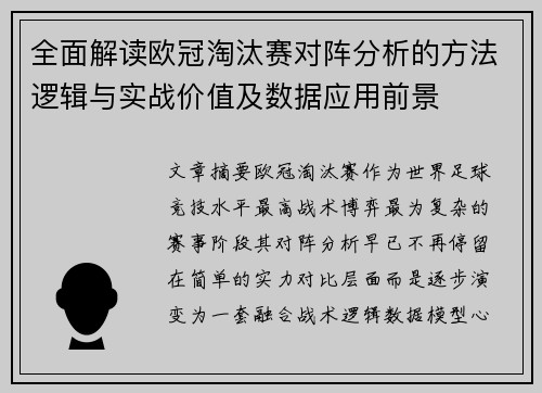 全面解读欧冠淘汰赛对阵分析的方法逻辑与实战价值及数据应用前景